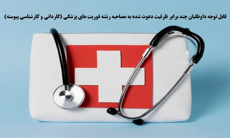مصاحبه فوریت